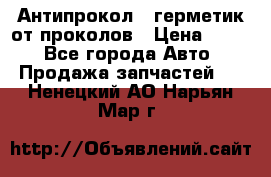 Антипрокол - герметик от проколов › Цена ­ 990 - Все города Авто » Продажа запчастей   . Ненецкий АО,Нарьян-Мар г.